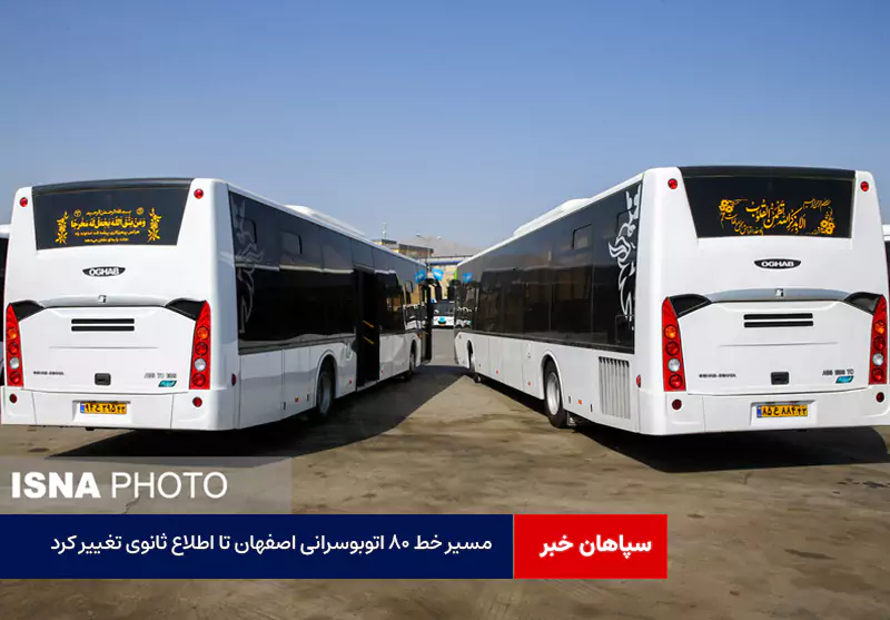 مسیر خط ۸۰ اتوبوسرانی اصفهان تا اطلاع ثانوی تغییر کرد