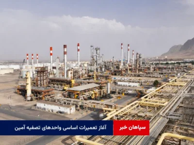آغاز تعمیرات اساسی واحدهای تصفیه آمین