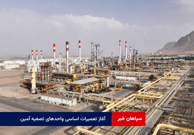 آغاز تعمیرات اساسی واحدهای تصفیه آمین