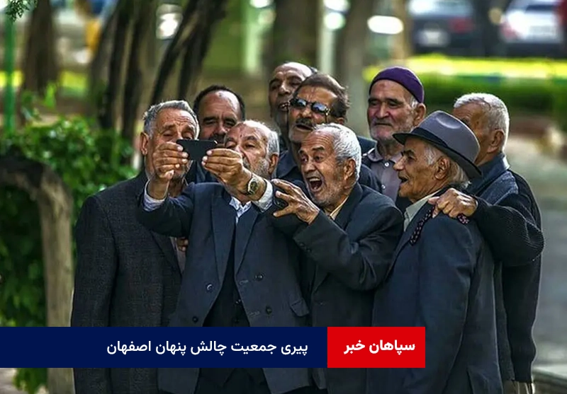 پیری جمعیت چالش پنهان اصفهان
