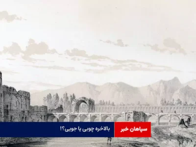 بالاخره چوبی یا جویی؟!