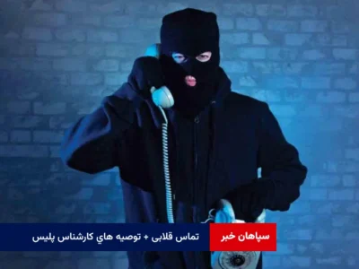 تماس قلابی + توصیه های کارشناس پلیس