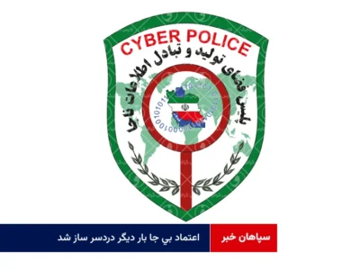 اعتماد بی جا بار دیگر دردسر ساز شد