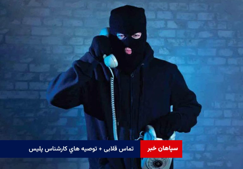 تماس قلابی + توصیه های کارشناس پلیس