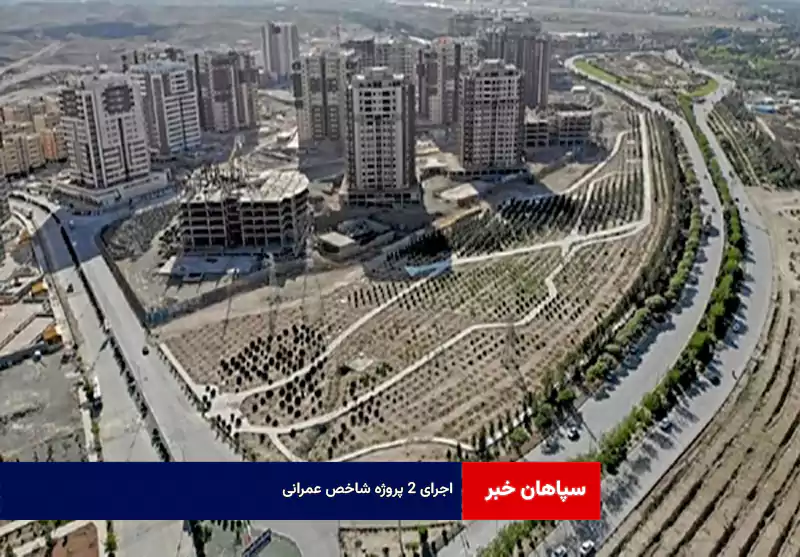 ۲۵۰۰ میلیارد تومان اعتبار برای اجرای ۲ پروژه شاخص عمرانی