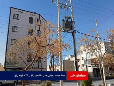 احداث پست هوایی جدید با اعتبار بالغ بر ۲۰ میلیارد ریال