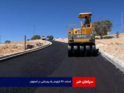 احداث ۹۱ کیلومتر راه روستایی در اصفهان