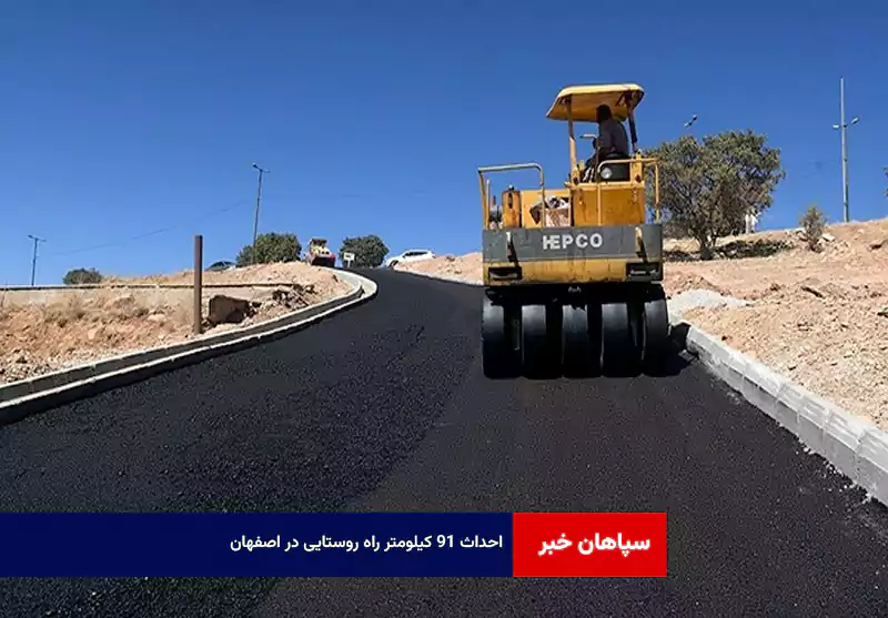 احداث ۹۱ کیلومتر راه روستایی در اصفهان
