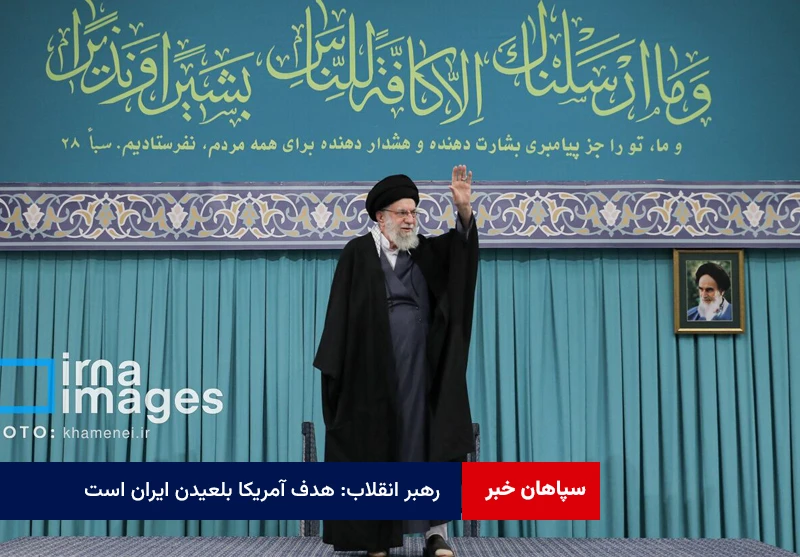 رهبر انقلاب: هدف آمریکا بلعیدن ایران است