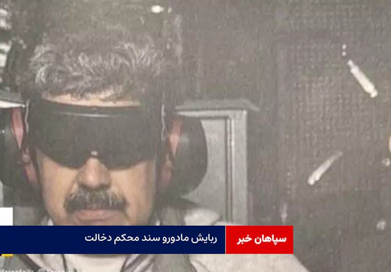 ربایش مادورو سند محکم دخالت