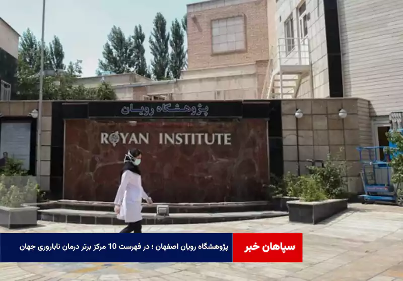 پژوهشگاه رویان اصفهان ؛ در فهرست ۱۰ مرکز برتر درمان ناباروری جهان