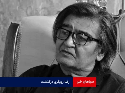 رضا رویگری درگذشت