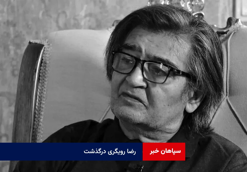 رضا رویگری درگذشت