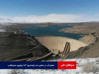 حجم آب در مخزن سد زایندهرود ۱۰۲ میلیون مترمکعب