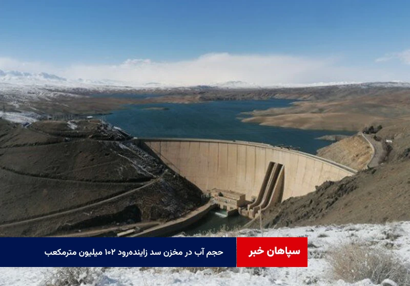 حجم آب در مخزن سد زایندهرود ۱۰۲ میلیون مترمکعب
