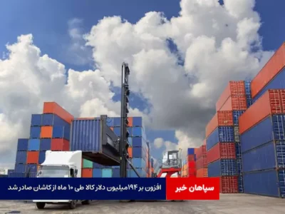 افزون بر ۱۹۴میلیون دلار کالا طی ۱۰ ماه از کاشان صادر شد