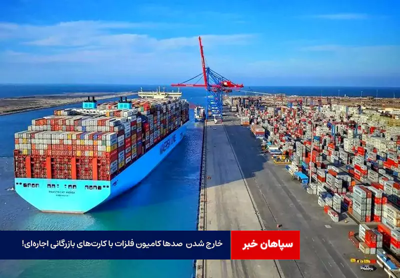 خارج شدن روزانه صدها کامیون فلزات با کارت‌های بازرگانی اجاره‌ای!