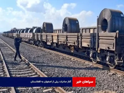 آغاز صادرات ریلی از اصفهان به افغانستان