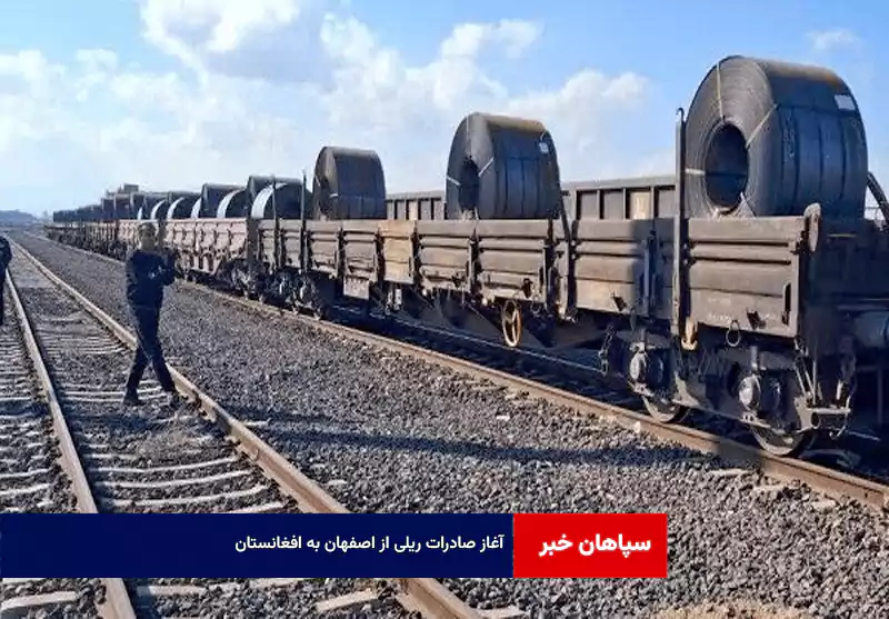 آغاز صادرات ریلی از اصفهان به افغانستان