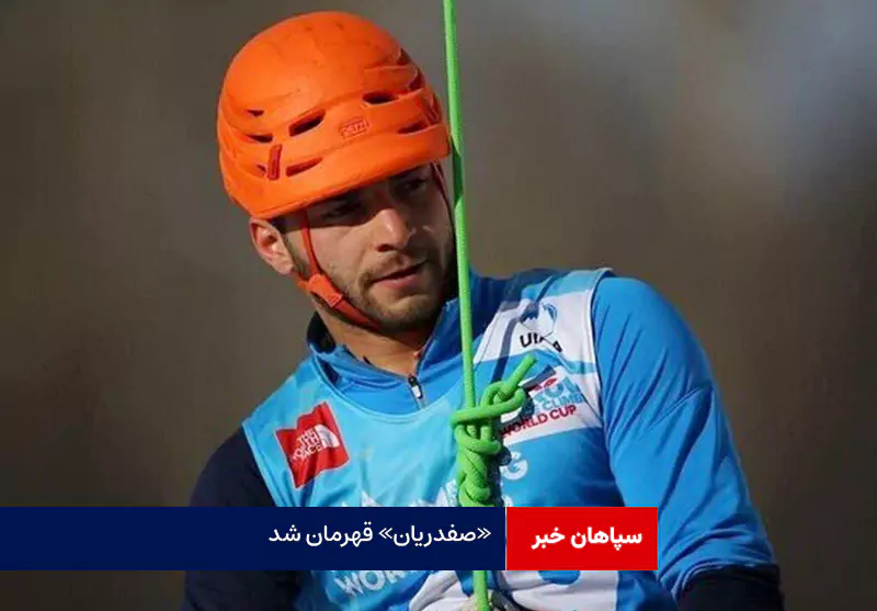 «صفدریان» قهرمان شد