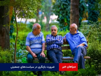 ضرورت بازنگری در سیاست‌های جمعیتی