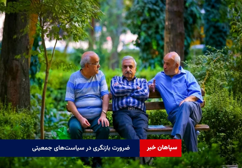 ضرورت بازنگری در سیاستهای جمعیتی