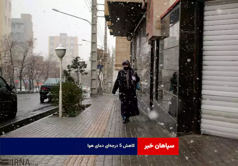 سرما سراسر استان اصفهان را گرفت