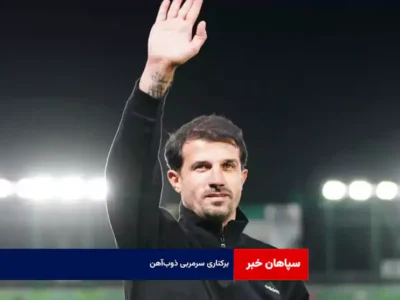 برکناری سرمربی ذوبآهن