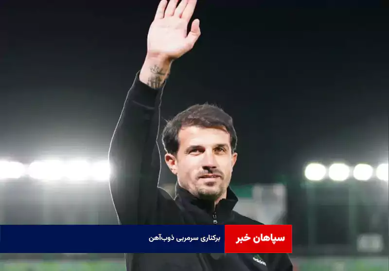 برکناری سرمربی ذوب‌آهن