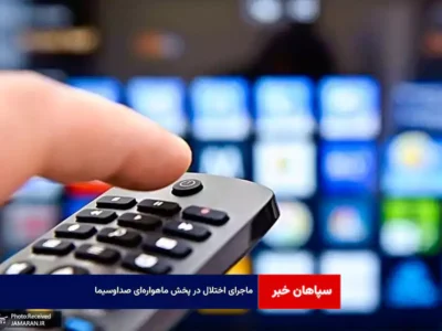 ماجرای اختلال در پخش ماهواره‌ای صداوسیما