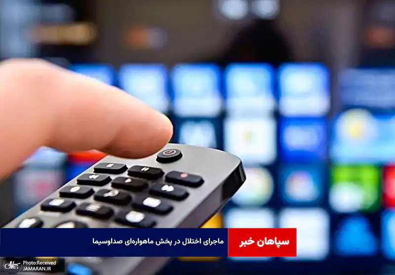 ماجرای اختلال در پخش ماهواره‌ای صداوسیما