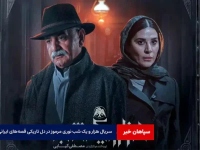 سریال هزار و یک شب نوری مرموز در دل تاریکی قصه‌های ایرانی