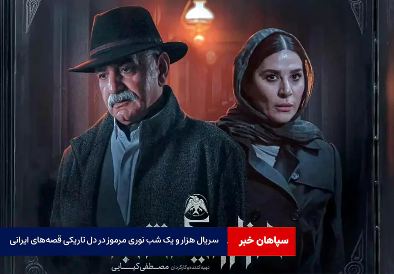 سریال هزار و یک شب نوری مرموز در دل تاریکی قصه‌های ایرانی