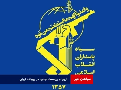 اروپا و بن‌بست جدید در پرونده ایران