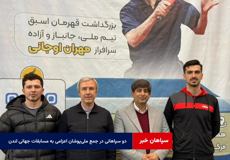 دو سپاهانی در جمع ملیپوشان اعزامی به مسابقات جهانی لندن