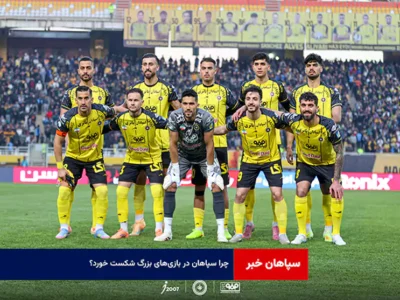 چرا سپاهان در بازی‌های بزرگ شکست خورد؟