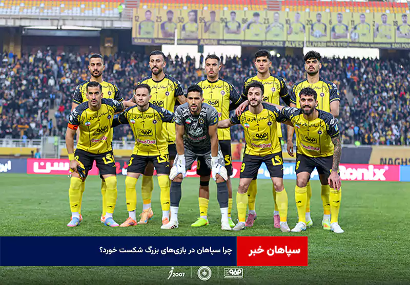 چرا سپاهان در بازی‌های بزرگ شکست خورد؟