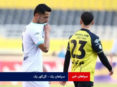 سپاهان یک – گل‌گهر یک