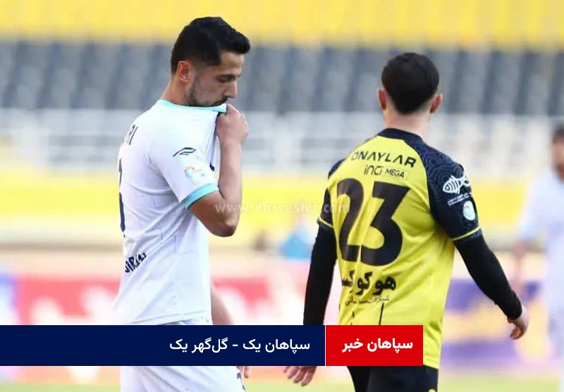 سپاهان یک – گل‌گهر یک