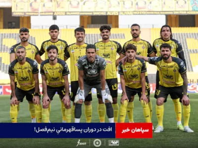 افت در دوران پساقهرمانیِ نیم‌فصل!