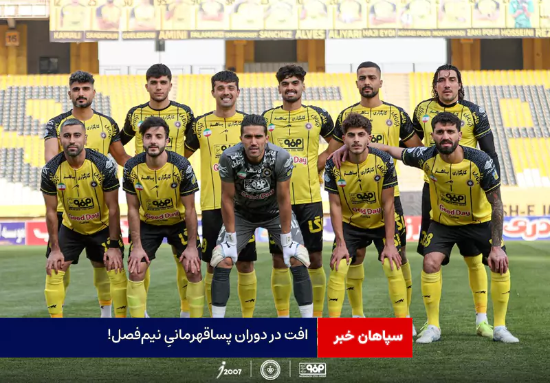 افت در دوران پساقهرمانیِ نیمفصل!