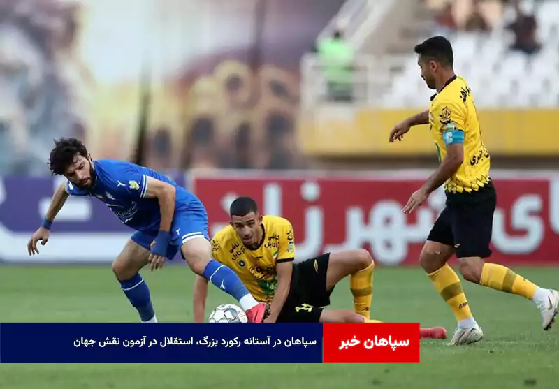 سپاهان در آستانه رکورد بزرگ، استقلال در آزمون نقش جهان
