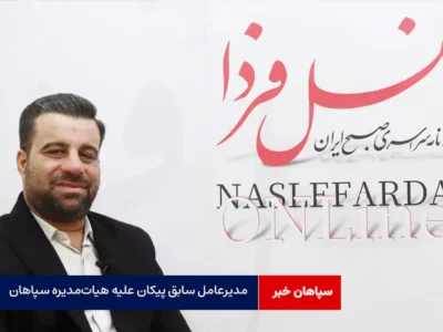 مدیرعامل سابق پیکان علیه هیات‌مدیره سپاهان