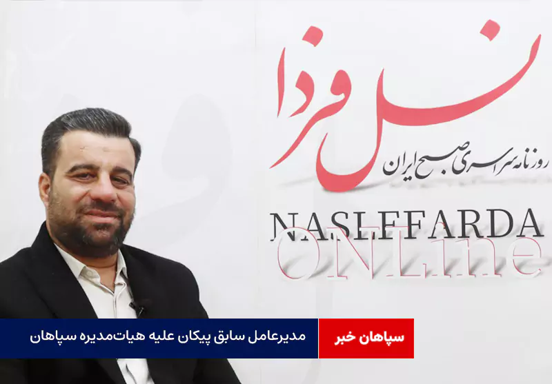 مدیرعامل سابق پیکان علیه هیات‌مدیره سپاهان