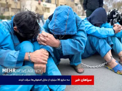 ۳ سارق ۳۰ میلیارد از منازل اصفهانی‌ها سرقت کردند