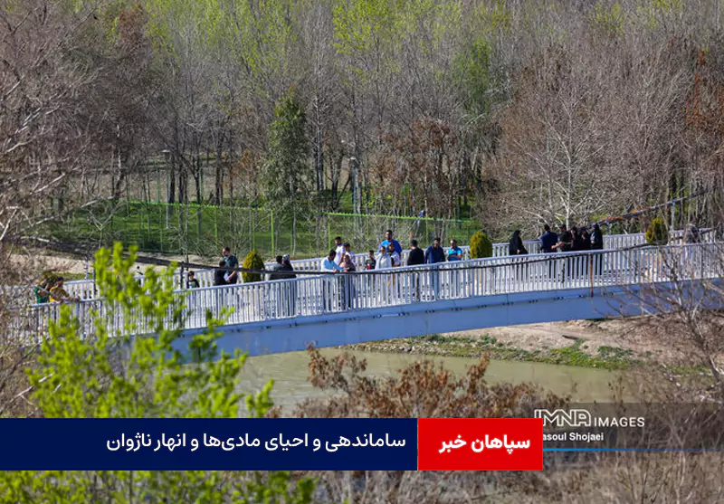 ساماندهی و احیای مادیها و انهار ناژوان