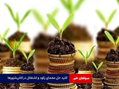 کلید حل معمای رکود و اشتغال در کلانشهرها