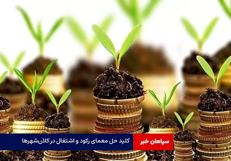 کلید حل معمای رکود و اشتغال در کلان‌شهرها