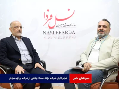 شهرداری مردم نهاداست، یعنی از مردم برای مردم