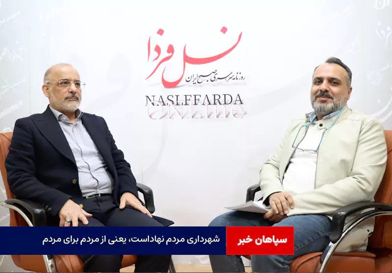 شهرداری مردم نهاداست، یعنی از مردم برای مردم